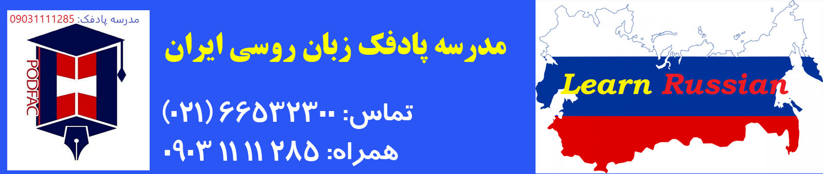 پادفک زبان روسی در تهران